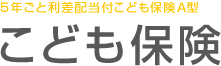 こども保険