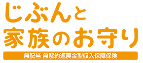 新収入保障保険