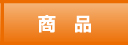 商　品