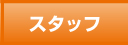 スタッフ