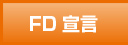 FD宣言