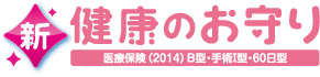 新・健康のお守り