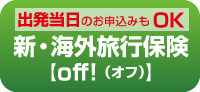 新・海外保険【off!（オフ）】