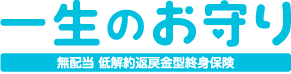 一生のお守り-終身保険