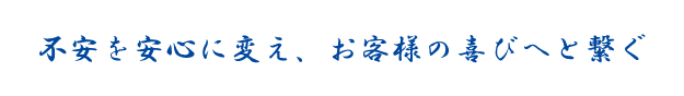 　大起商事は、「感謝」を超えた
　　　　「感動」を提供し続けます。